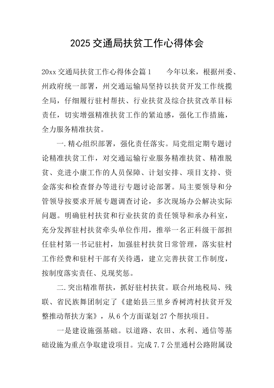 2025交通局扶贫工作心得体会_第1页