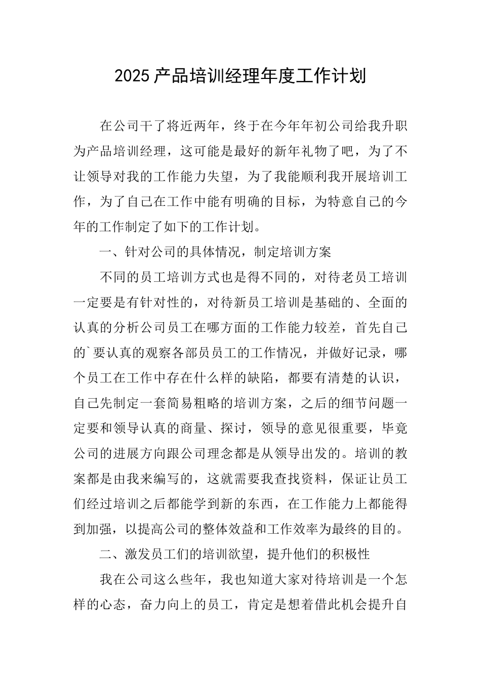 2025产品培训经理年度工作计划_第1页