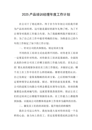 2025产品培训经理年度工作计划