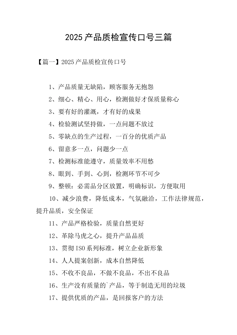 2025产品质检宣传口号三篇_第1页