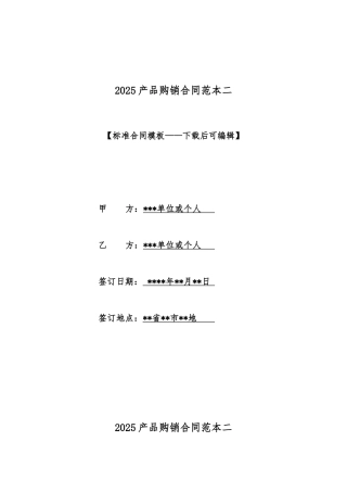2025产品购销合同范本二
