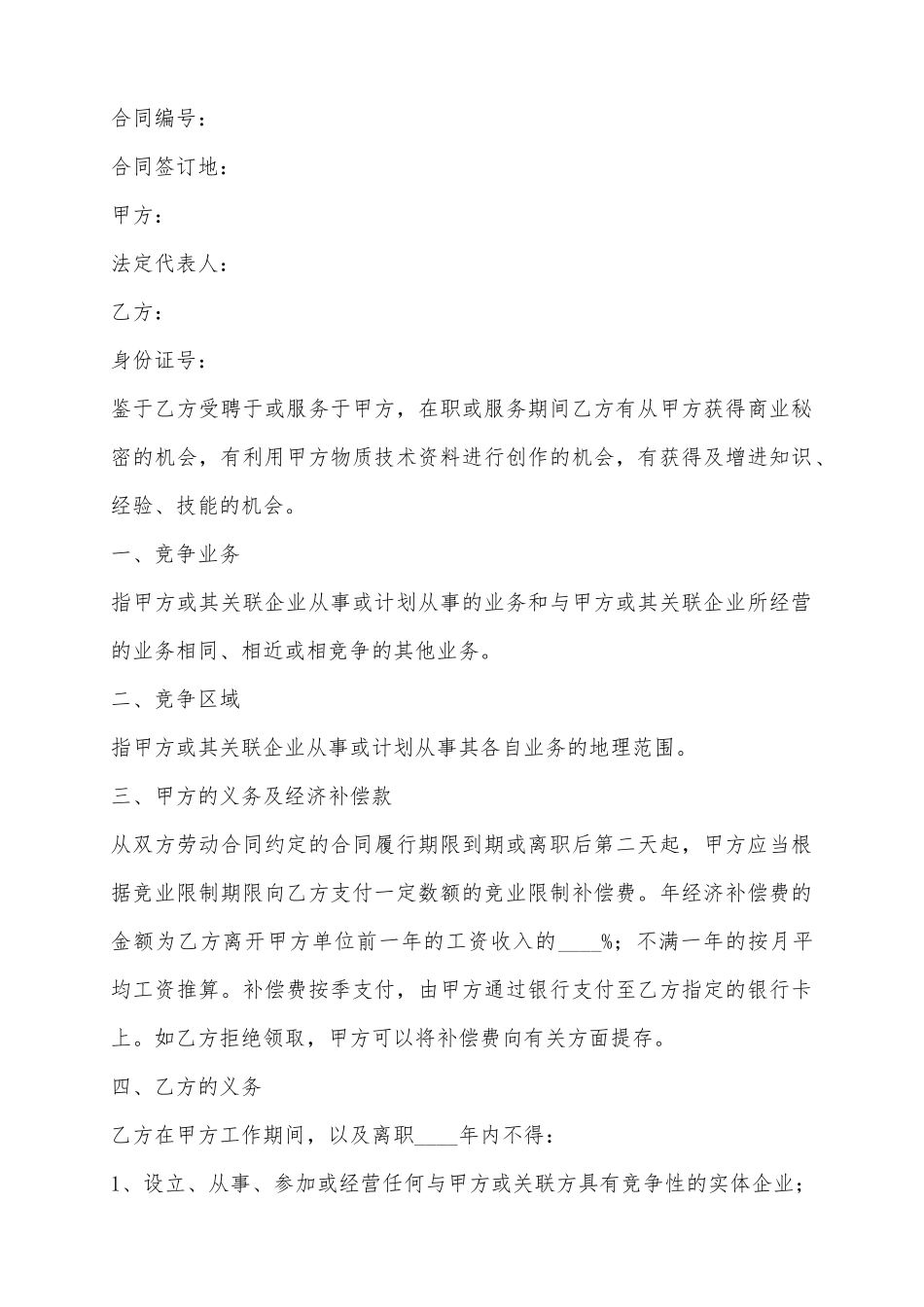 2025产品研发人员竞业限制协议范本_第2页