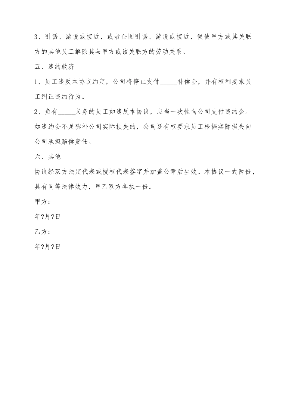 2025产品研发人员竞业限制协议范本_第3页