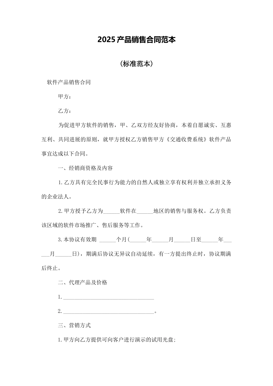 2025产品销售合同范本_第1页