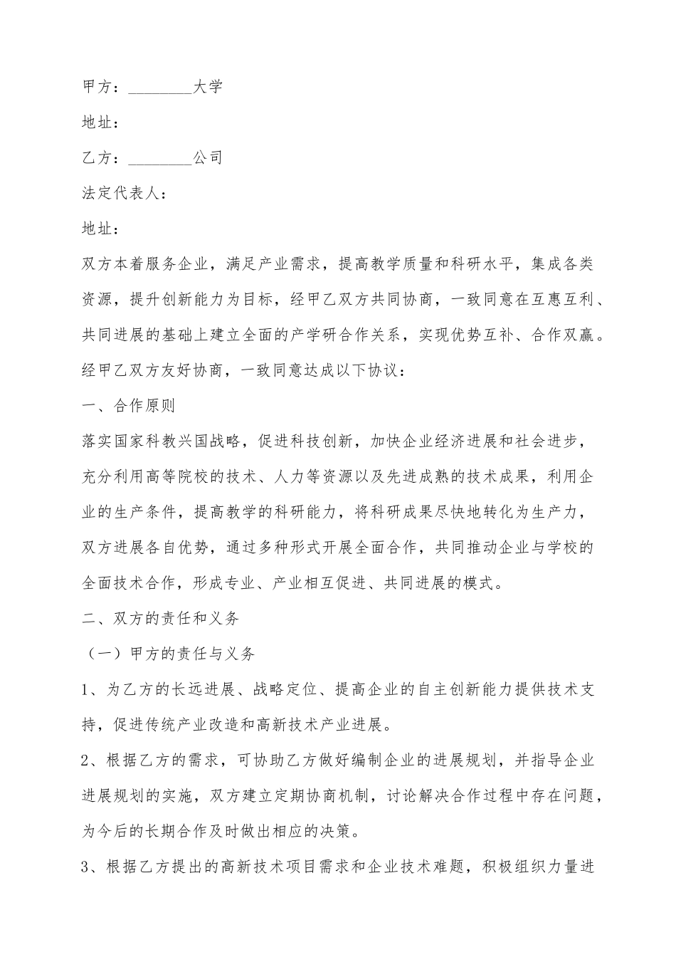 2025产学研合作协议范本_第2页