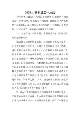 2025人事专员工作总结