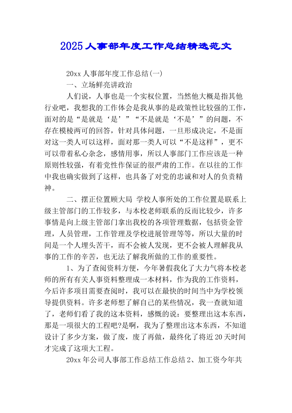 2025人事部年度工作总结精选范文_第1页