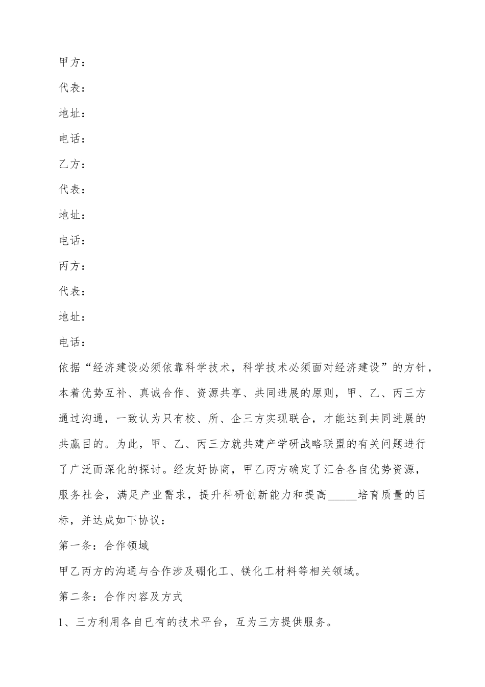 2025产学研合作方协议范本_第2页