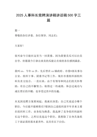 2025人事科长竞聘演讲稿讲话稿500字三篇