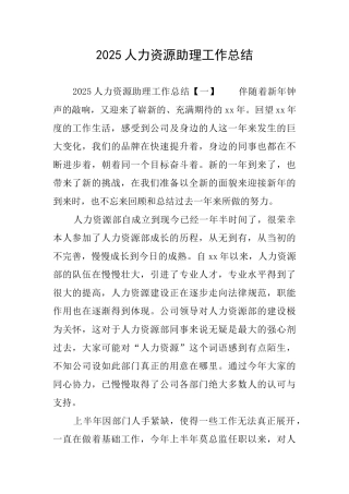 2025人力资源助理工作总结