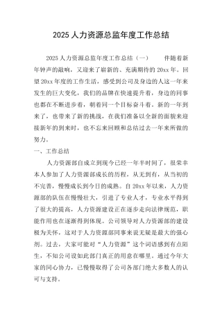 2025人力资源总监年度工作总结