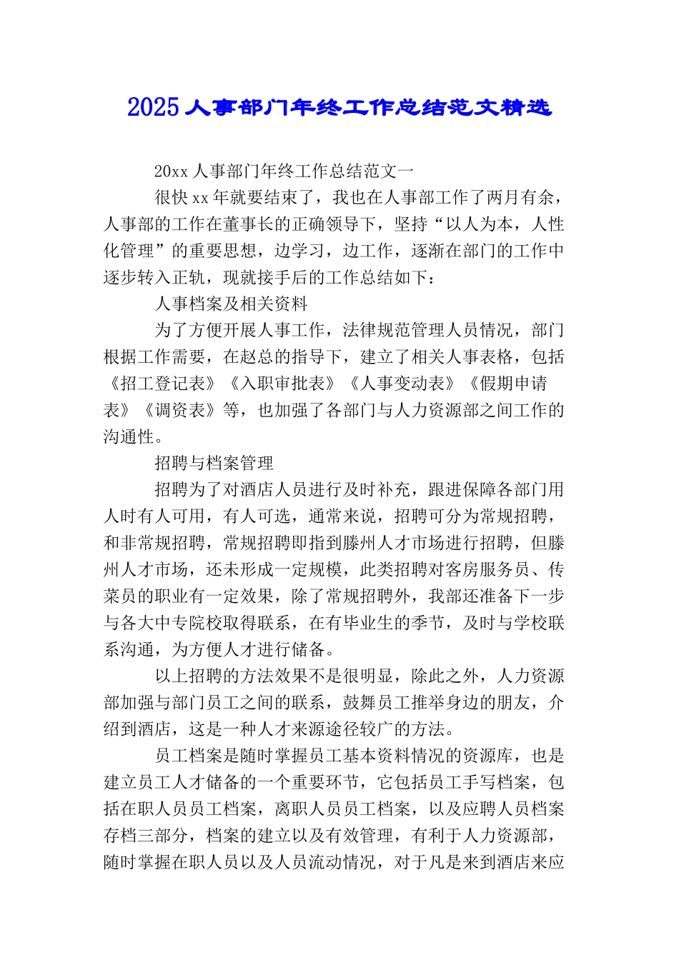 2025人事部门年终工作总结范文精选_第1页