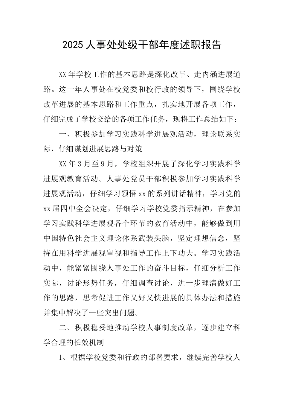 2025人事处处级干部年度述职报告_第1页