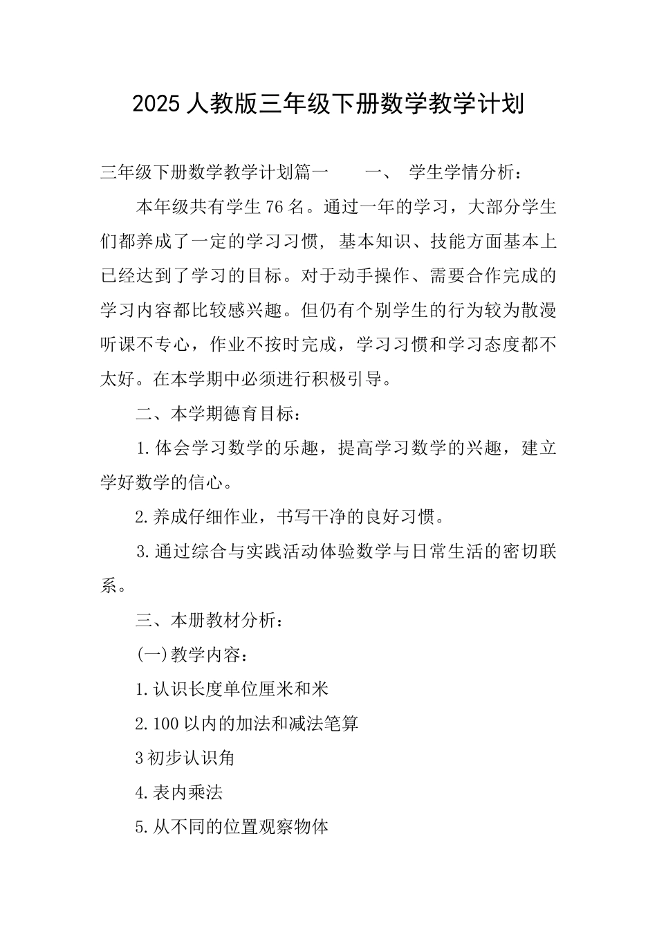 2025人教版三年级下册数学教学计划_第1页