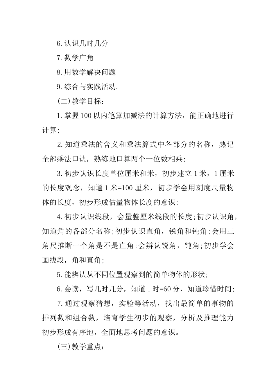 2025人教版三年级下册数学教学计划_第2页