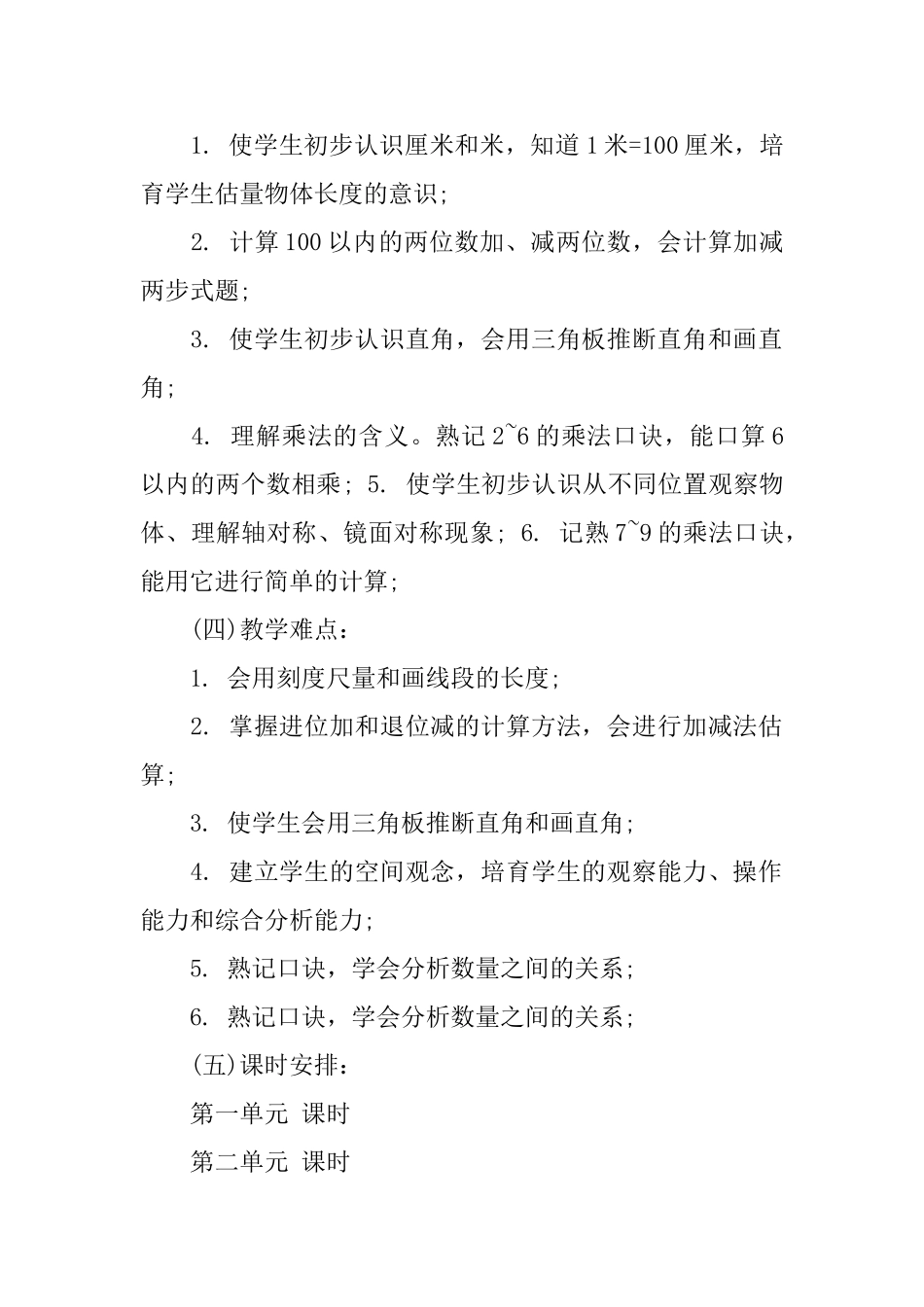 2025人教版三年级下册数学教学计划_第3页