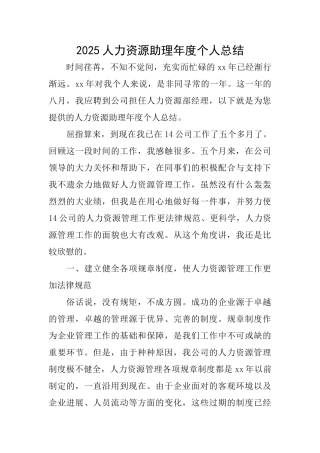 2025人力资源助理年度个人总结