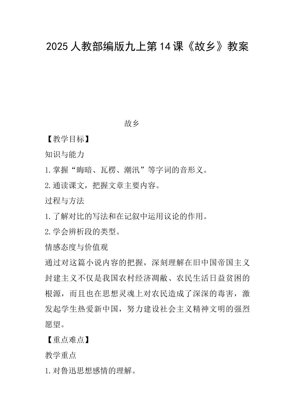 2025人教部编版九上第14课《故乡》教案_第1页