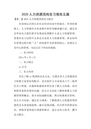 2025人力资源顶岗实习报告五篇
