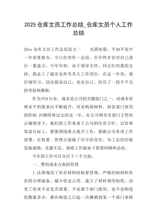 2025仓库文员工作总结仓库文员个人工作总结