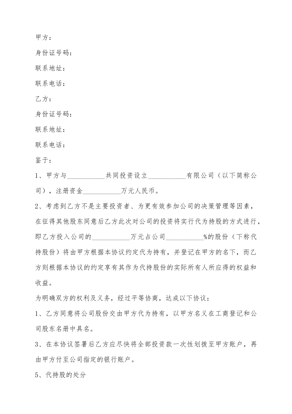 2025代持股协议范本_第2页