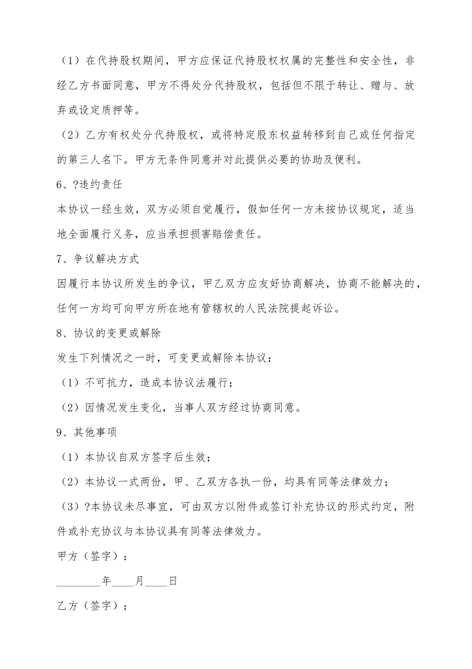 2025代持股协议范本_第3页