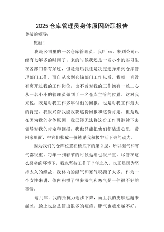 2025仓库管理员身体原因辞职报告
