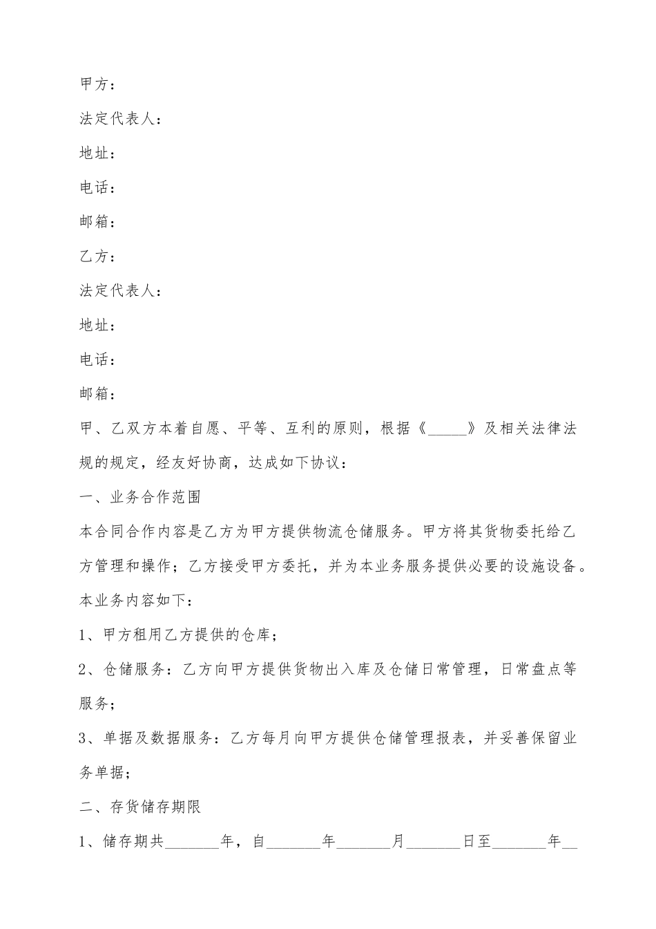 2025仓储服务合同范本_第2页
