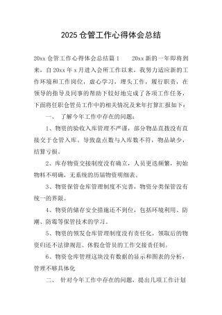 2025仓管工作心得体会总结