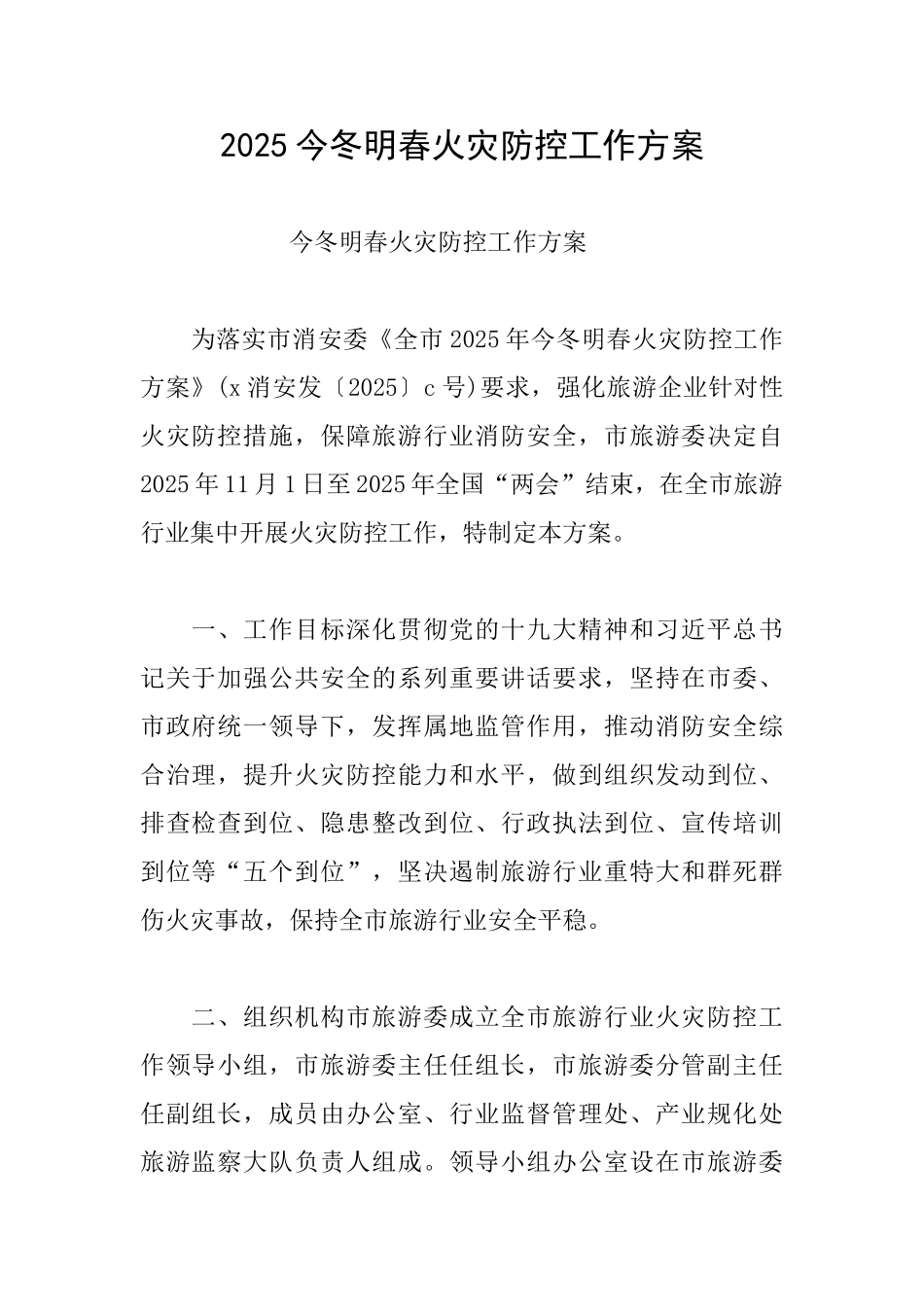 2025今冬明春火灾防控工作方案_第1页