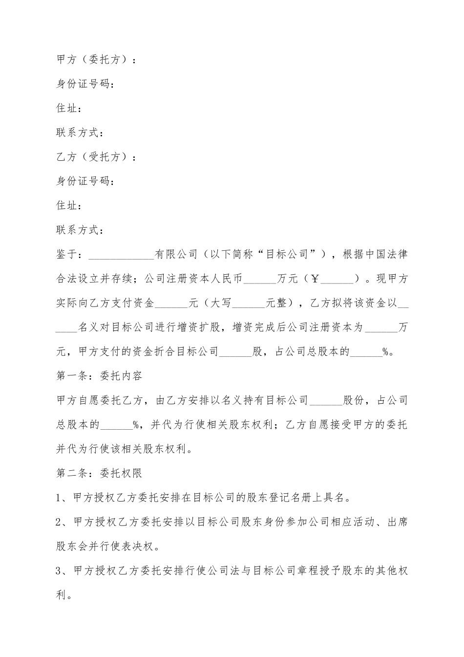 2025代持股份协议范本_第2页