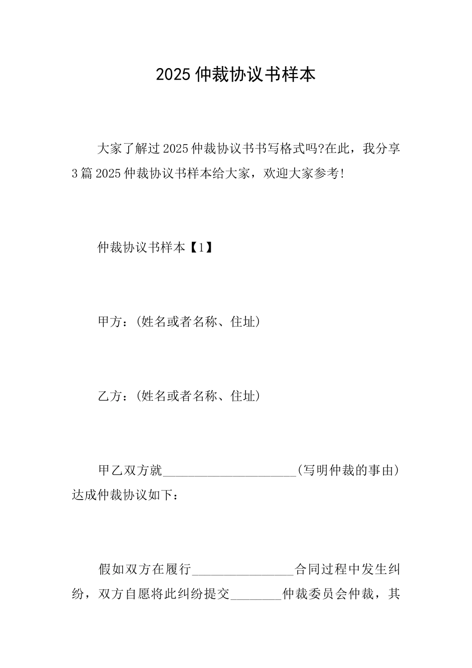 2025仲裁协议书样本_第1页