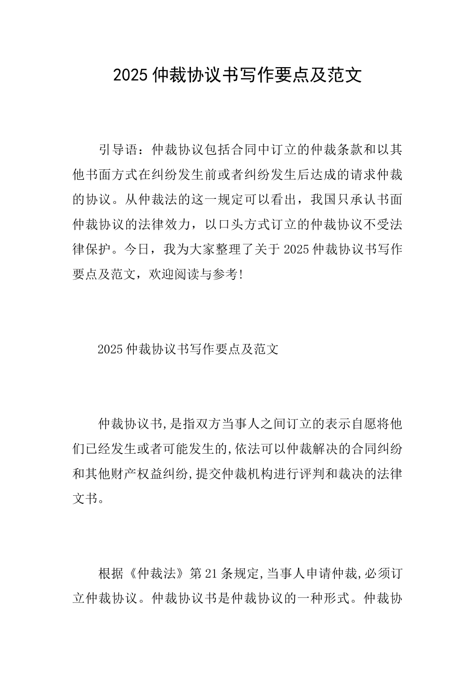2025仲裁协议书写作要点及范文_第1页