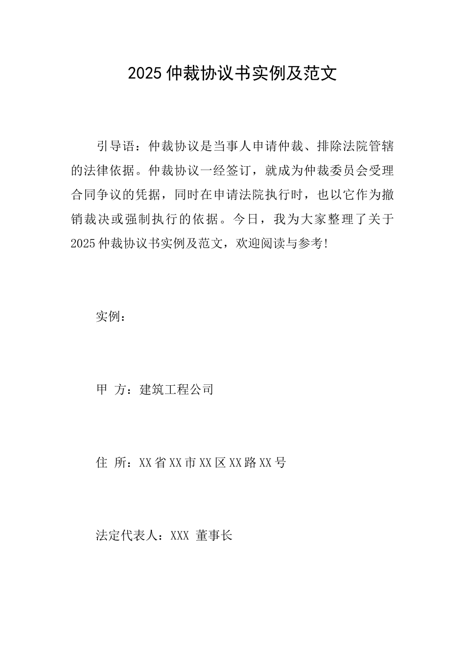 2025仲裁协议书实例及范文_第1页