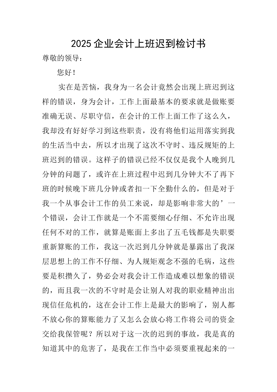 2025企业会计上班迟到检讨书_第1页