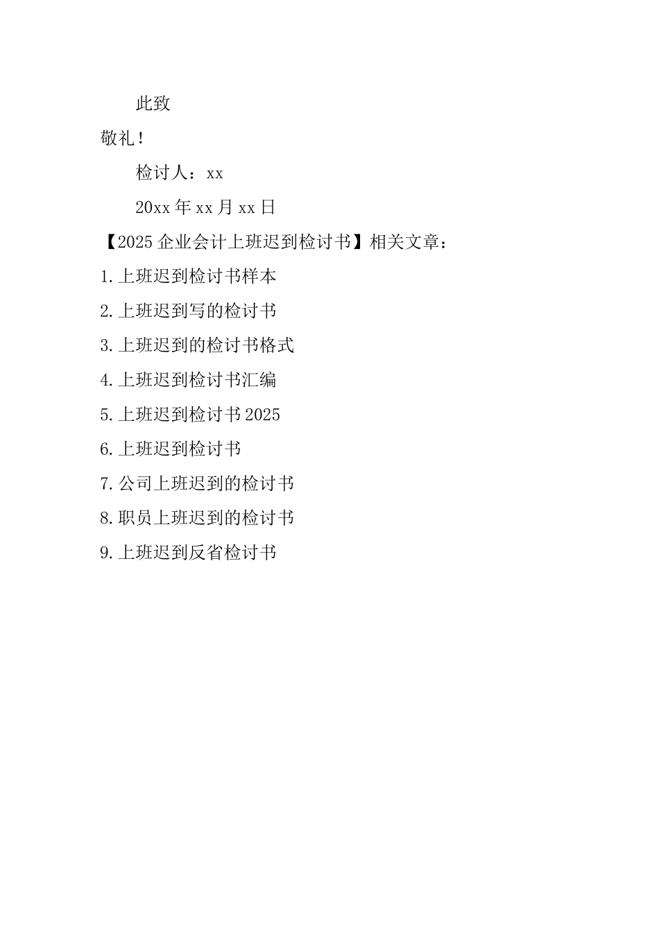 2025企业会计上班迟到检讨书_第3页