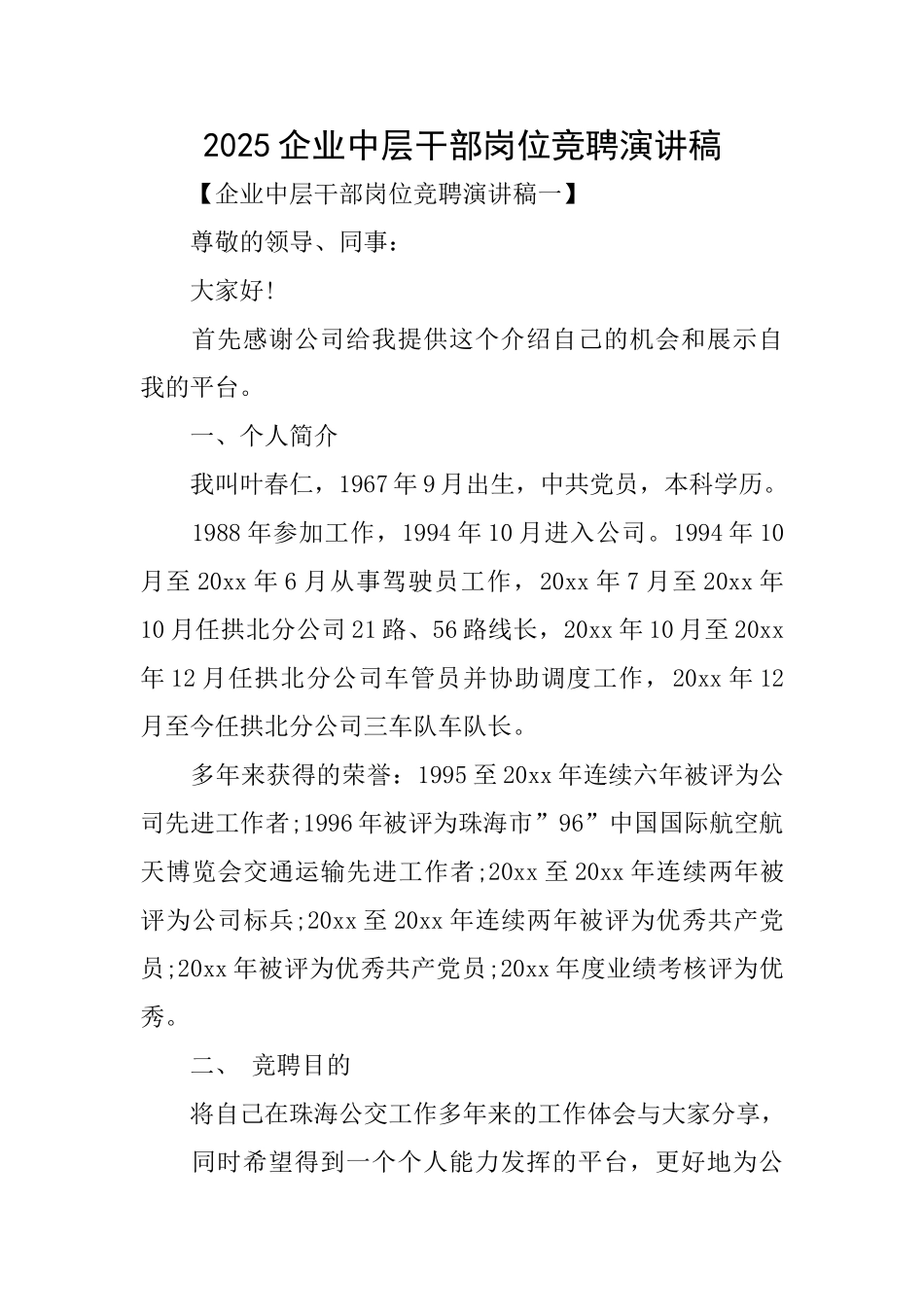 2025企业中层干部岗位竞聘演讲稿_第1页