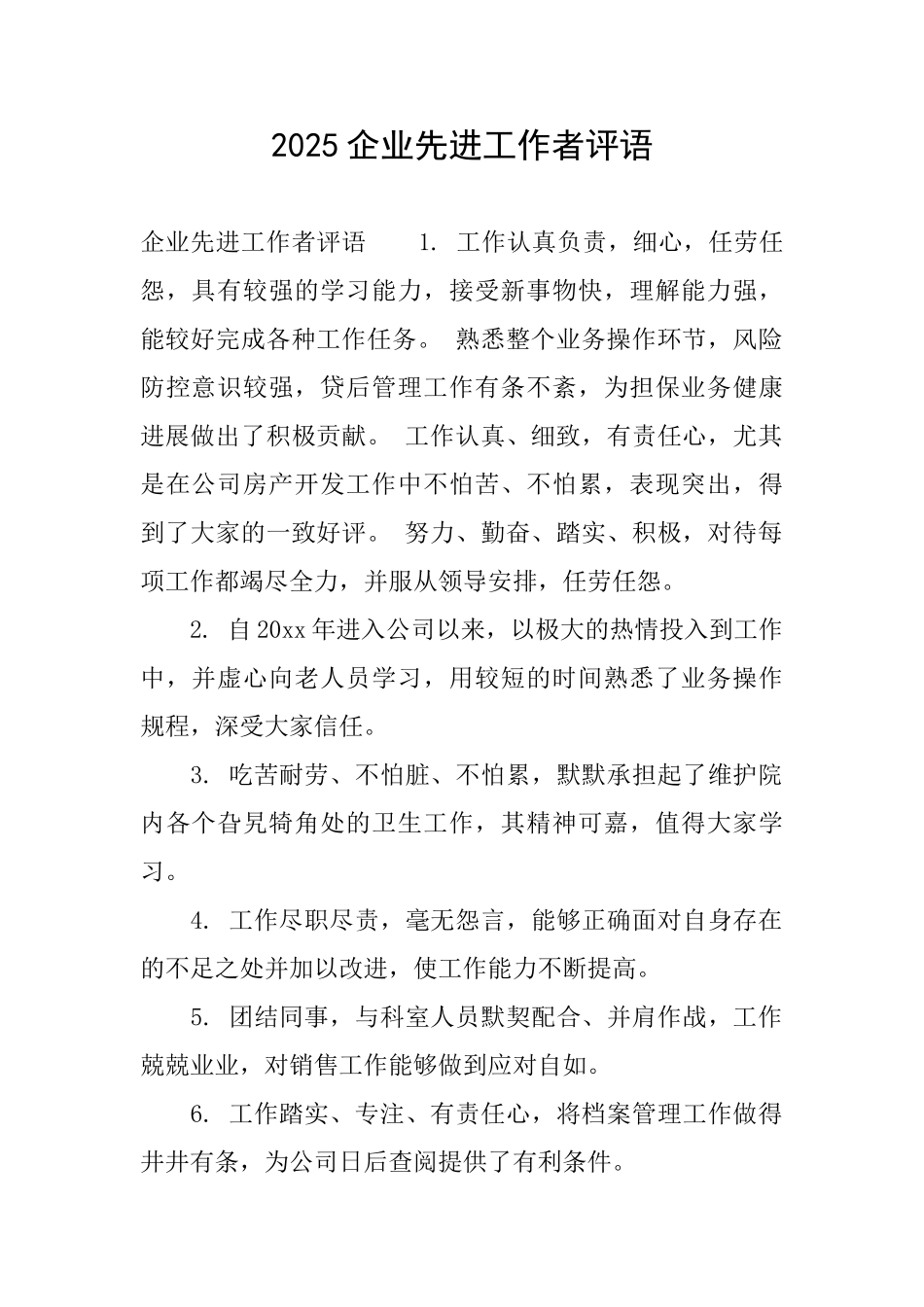 2025企业先进工作者评语0_第1页