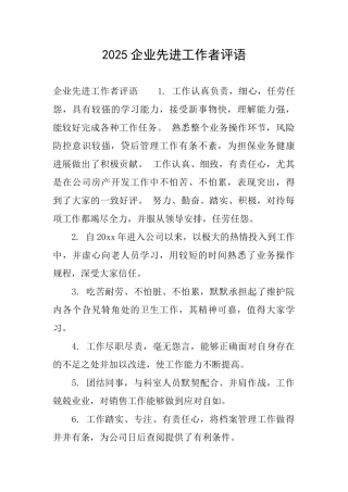 2025企业先进工作者评语0