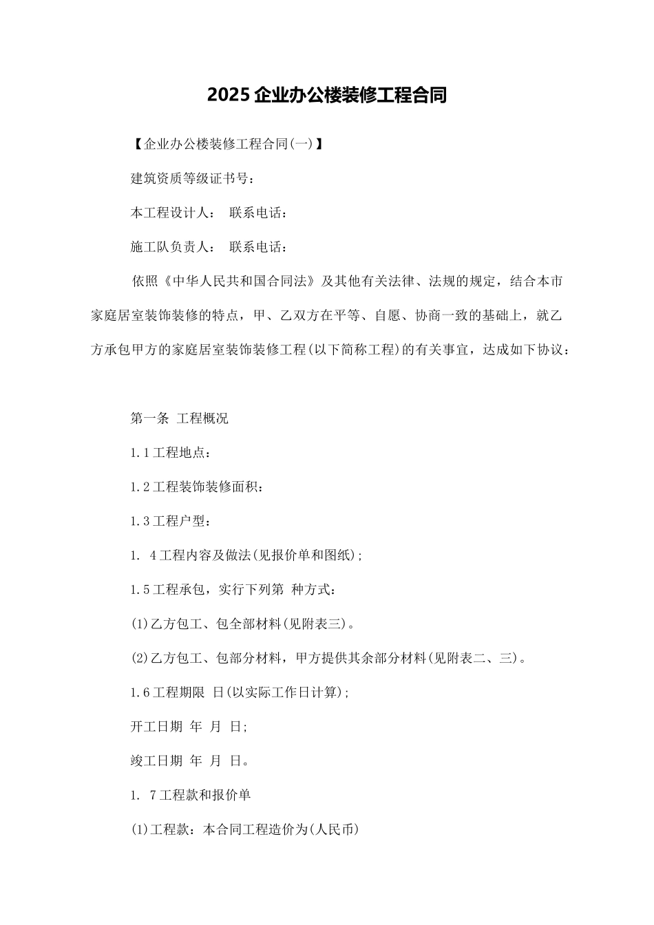 2025企业办公楼装修工程合同_第1页