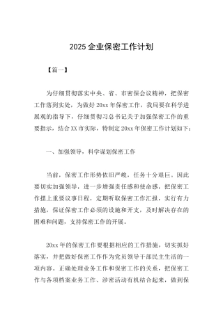 2025企业保密工作计划