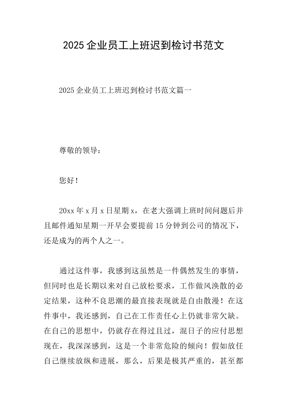 2025企业员工上班迟到检讨书范文_第1页