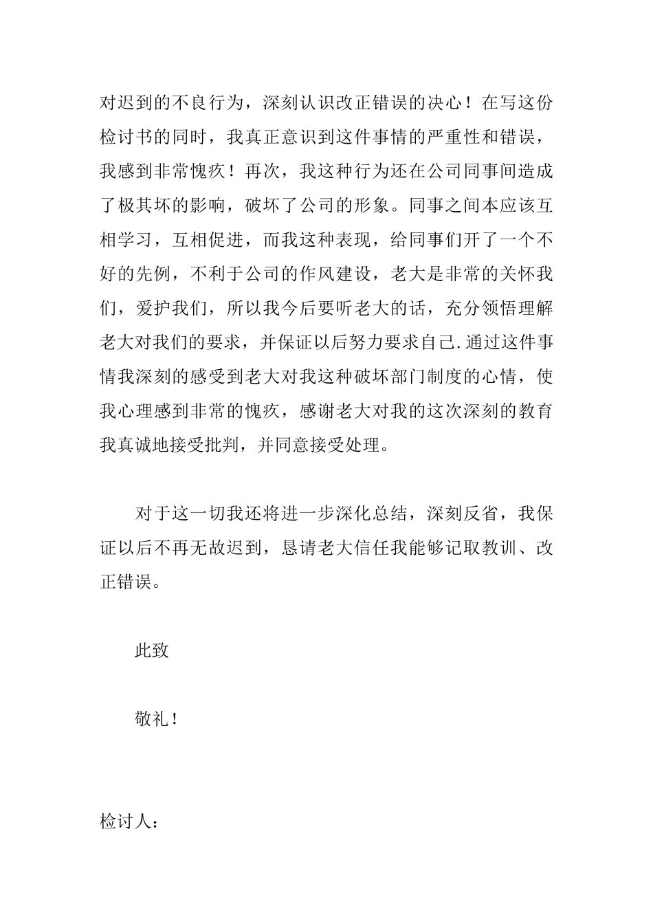 2025企业员工上班迟到检讨书范文_第3页