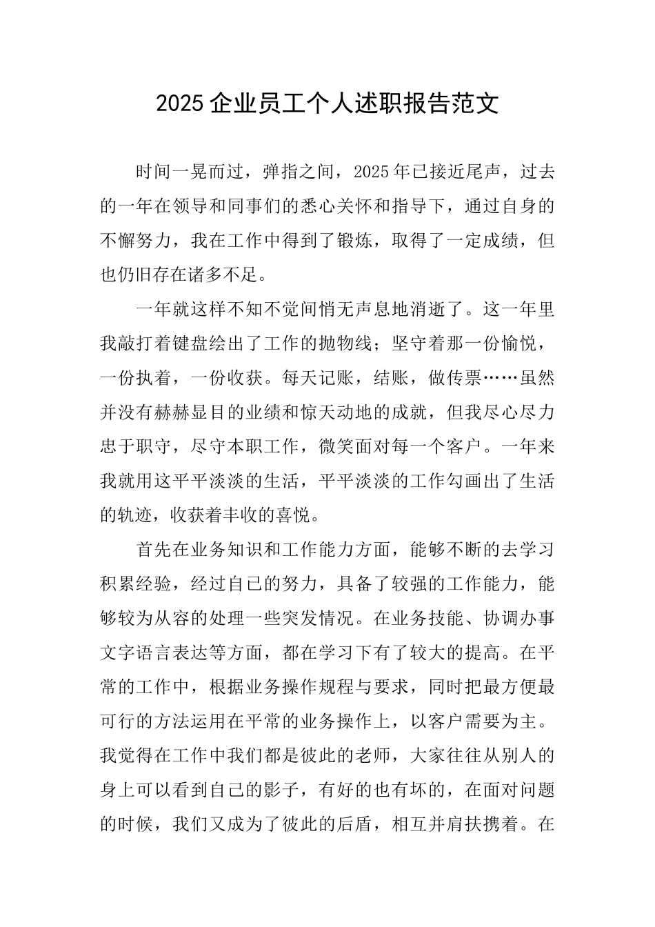2025企业员工个人述职报告范文_第1页