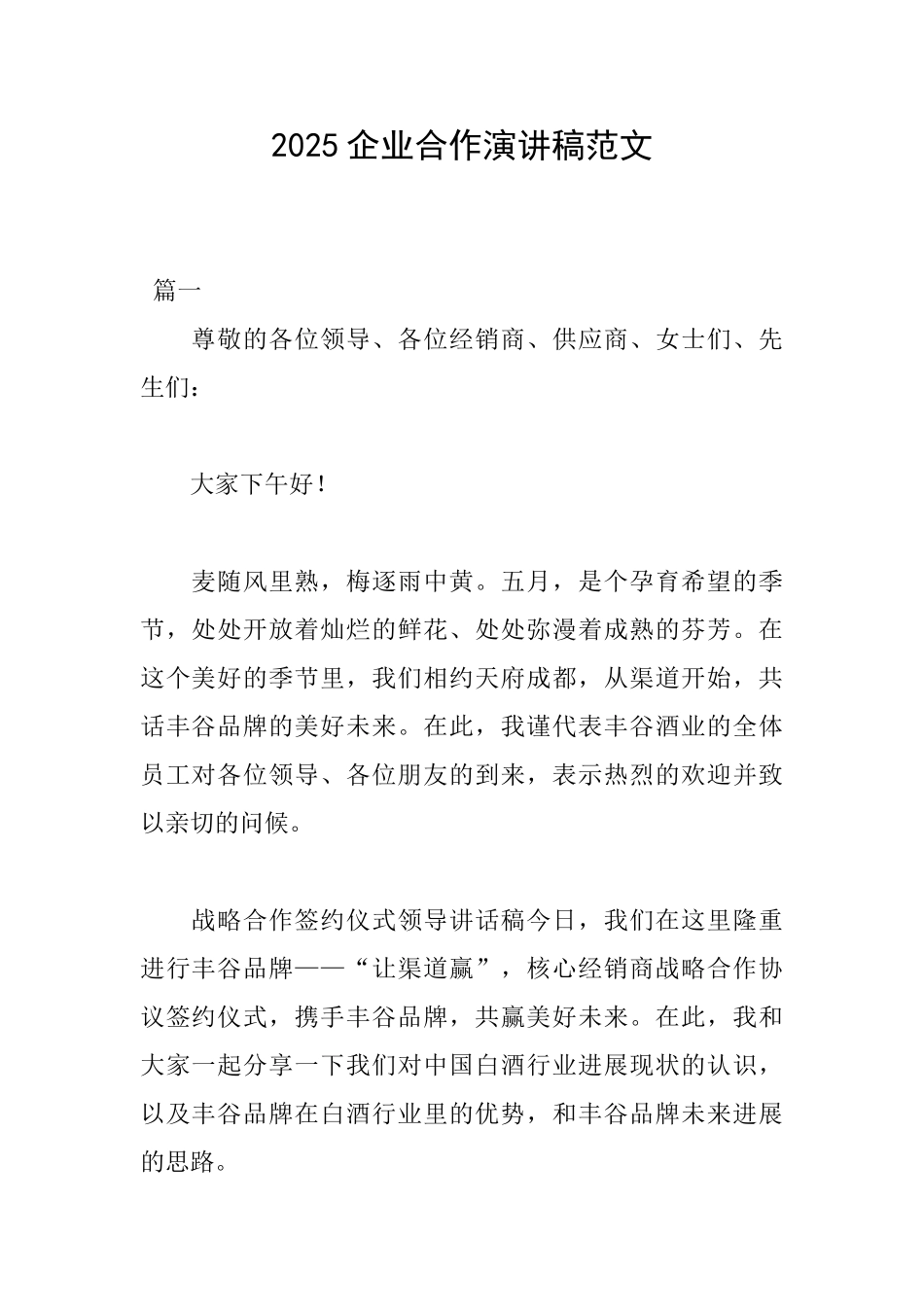 2025企业合作演讲稿范文_第1页