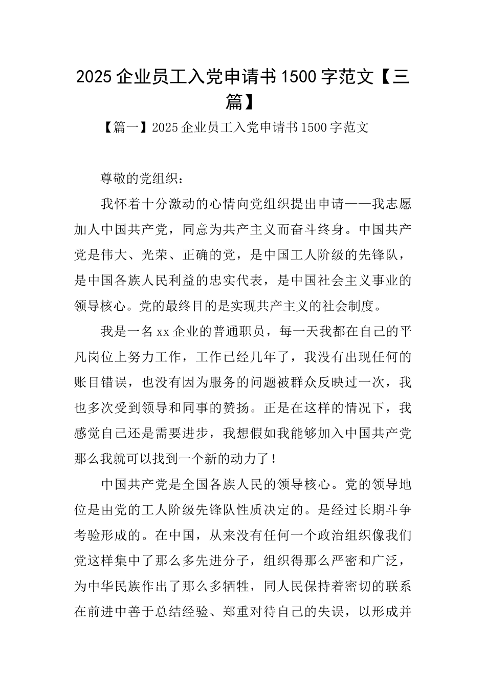2025企业员工入党申请书1500字范文_第1页
