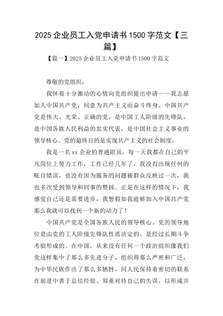 2025企业员工入党申请书1500字范文