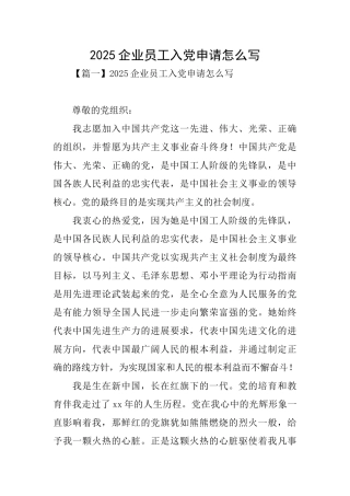 2025企业员工入党申请怎么写