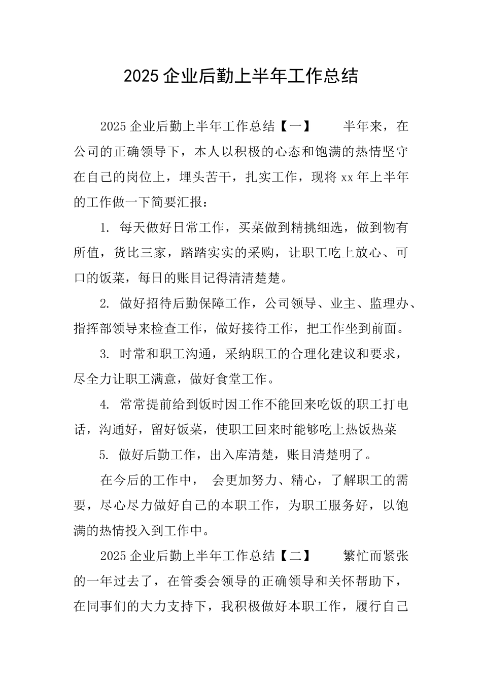 2025企业后勤上半年工作总结_第1页
