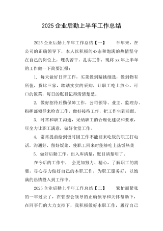 2025企业后勤上半年工作总结